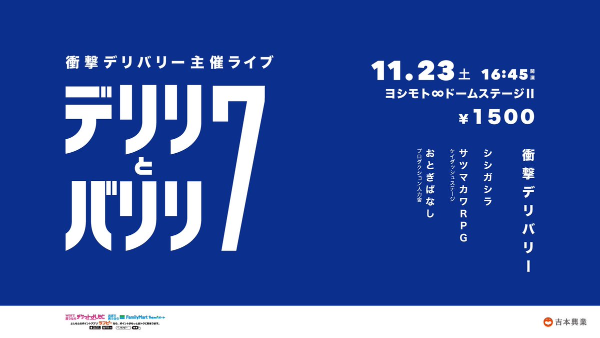 衝撃デリバリー 佳津山 11 23 土 16 45開演 デリリとバリリ7 各組ネタと各組との10分間フリートーク ゲスト シシガシラ さん サツマカワrpg さん おとぎばなし さん チケットいい感じです 見に来てください 衝撃デリバリー 佳津山 11 23 土 16 45開演 デリリとバリリ7 各組ネタと各組との10分間フリートーク ゲスト シシガシラ さん サツマカワrpg さん おとぎばなし さん チケットいい感じです 見に来てください