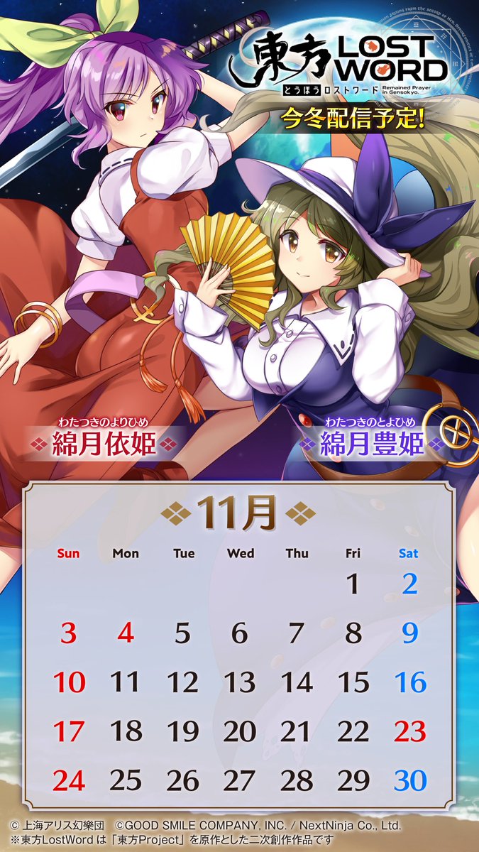 東方lostword公式 東方ロストワード 11月のカレンダー壁紙は 依姫 Amp 豊姫 の特別ver で公開 2 種類の壁紙は お手持ちのスマホに適した方を 設定ください 東方lostword 今冬配信予定 ただいま事前登録受付中 Touhou Lwをフォロー