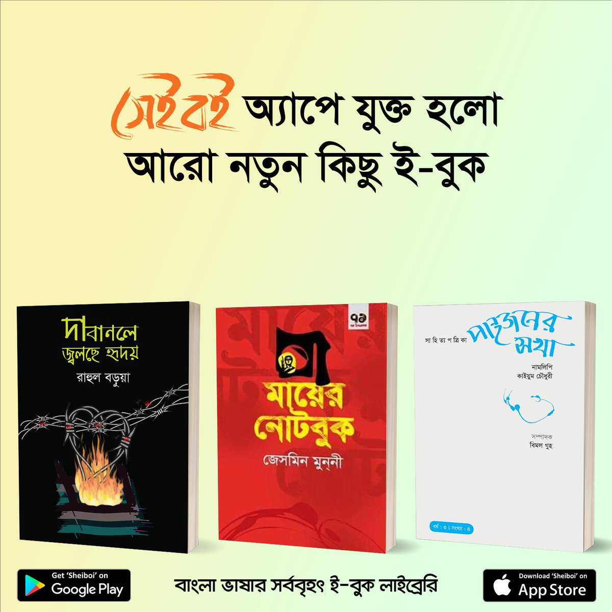 SheiboiReader's tweet photo. এই সপ্তাহে প্রকাশিত হলো চমৎকার ৭ টি নতুন #ইবুক #সেইবই অ্যাপে। আজই ডাউনলোড করুন সেইবই ই-বুক স্টোর থেকে এবং বইগুলো সম্পর্কে আপনার মতামত কমেন্টে লিখে পাঠান।

সেইবই (Sheiboi) অ্যাপটির ডাউনলোড লিংক:
গুগল প্লে স্টোর- https://t.co/MGpWNVWoJJ
অ্যাপল অ্যাপ স্টোর- https://t.co/t4QY1uNPFx https://t.co/71RGjhvJ3T