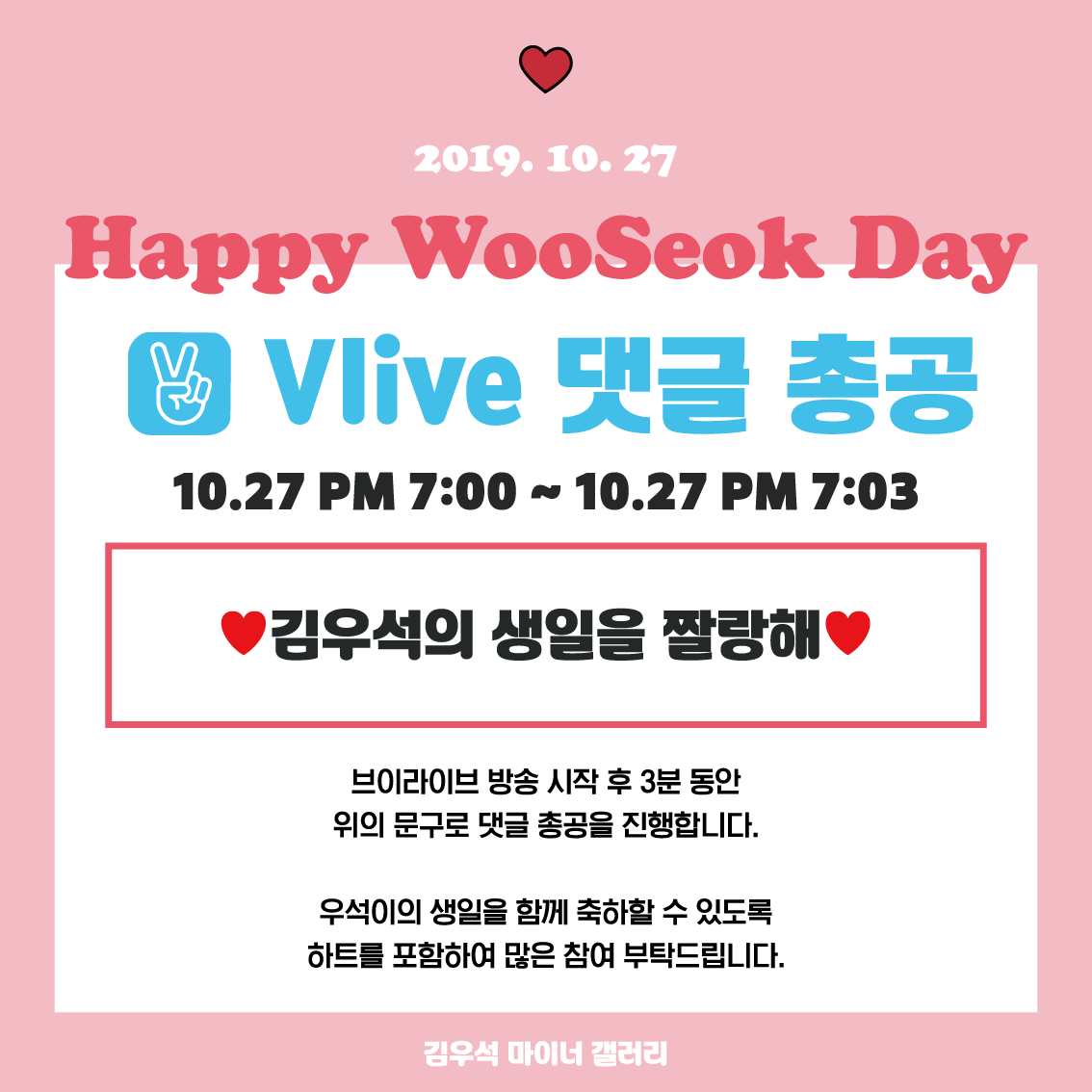 KWSgall's tweet photo. HAPPY WOOSEOK DAY
❤️생일 V-LIVE 댓글 총공 안내❤️

오늘 7시에 진행될 우석이의 생일 브이라이브에서 댓글 총공을 진행합니다. 브이라이브가 시작된 후에 약 3분 동안

❤️김우석의 생일을 짤랑해❤️ 

로 문구를 통일하여 함께 우석이의 생일을 축하해주세요🥳

#김우석의_생일을_짤랑해 #김우석 https://t.co/zAukyxflCo