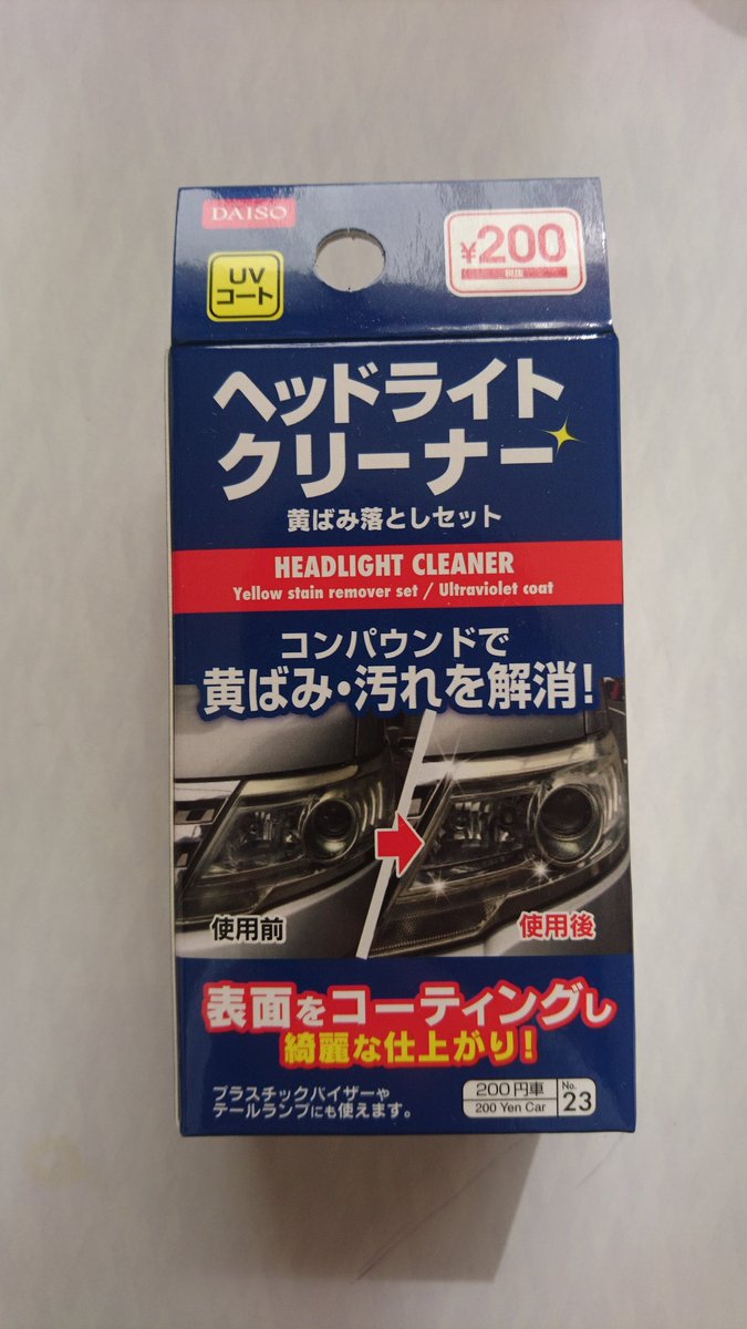 ザッキー 雑記 コロナ退散ッ ダイソーの ヘッドライトクリーナー 0円するだけあってスポンジや拭き取り用のペーパーも入ってるし 効果は画像を見ていただければ一目瞭然ですね これはいいものだ