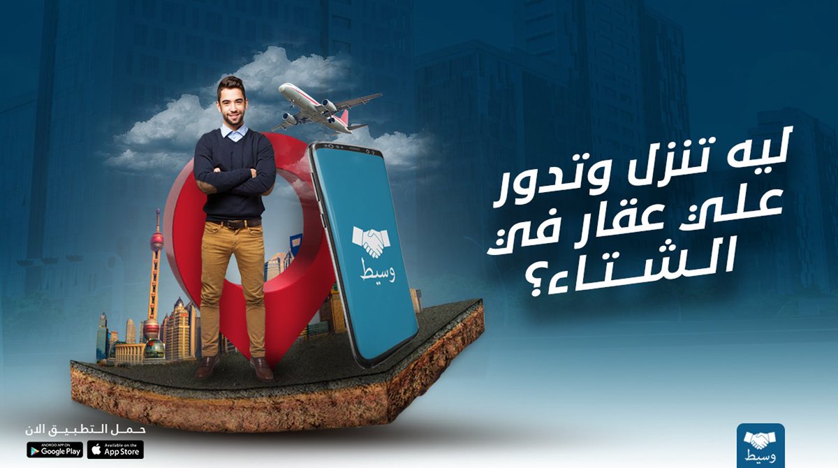 waseetso's tweet photo. #حاجتك_في_مكان_واحد
#عقارات 
ليه تنزل و تدور علي عقار في الشتا ؟
ادخل علي #وسيط وهتلاقي كل انواع العقارات وانت في مكانك
حمل التطبيق الان
الاندرويد: https://t.co/Wmp8tNNlTA
الايفون: https://t.co/ykSdwSxGQL https://t.co/kSKeiO9bgb