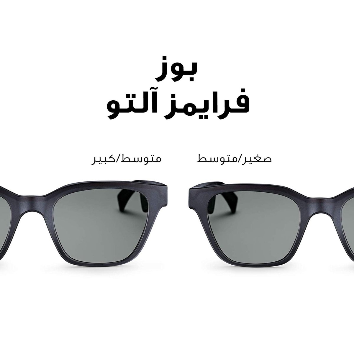BoseStore_Qatar's tweet photo. طلبتم فاستجبنا! "بوز فرايمز" متوفرة الآن بأحجام أصغر لدى أي فرع من فروع بوز، والبيت الحديث، وفناك، واي سبايس، وفيرجين ميجاستور.
#بوز_قطر https://t.co/ToDYOOwqnl
