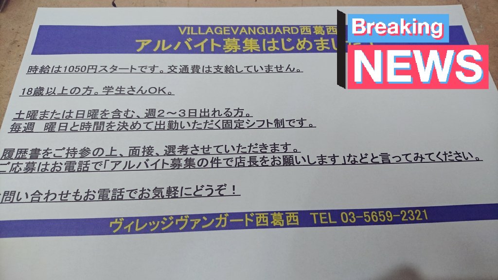 ヴィレッジヴァンガード西葛西 アルバイト募集します 時給1050円スタート ご応募 お問い合わせはお電話ください 有能なスタッフがまた卒業してしまい悲しみに暮れる店長までお電話ください せいいっぱいの笑顔で電話に出ます 見えない ヴィレッジ ヴィレッジヴァンガード西葛西 アルバイト募集します 時給1050円スタート ご応募 お問い合わせはお電話ください 有能なスタッフがまた卒業してしまい悲しみに暮れる店長までお電話ください せいいっぱいの笑顔で電話に出ます 見えない ヴィレッジ
