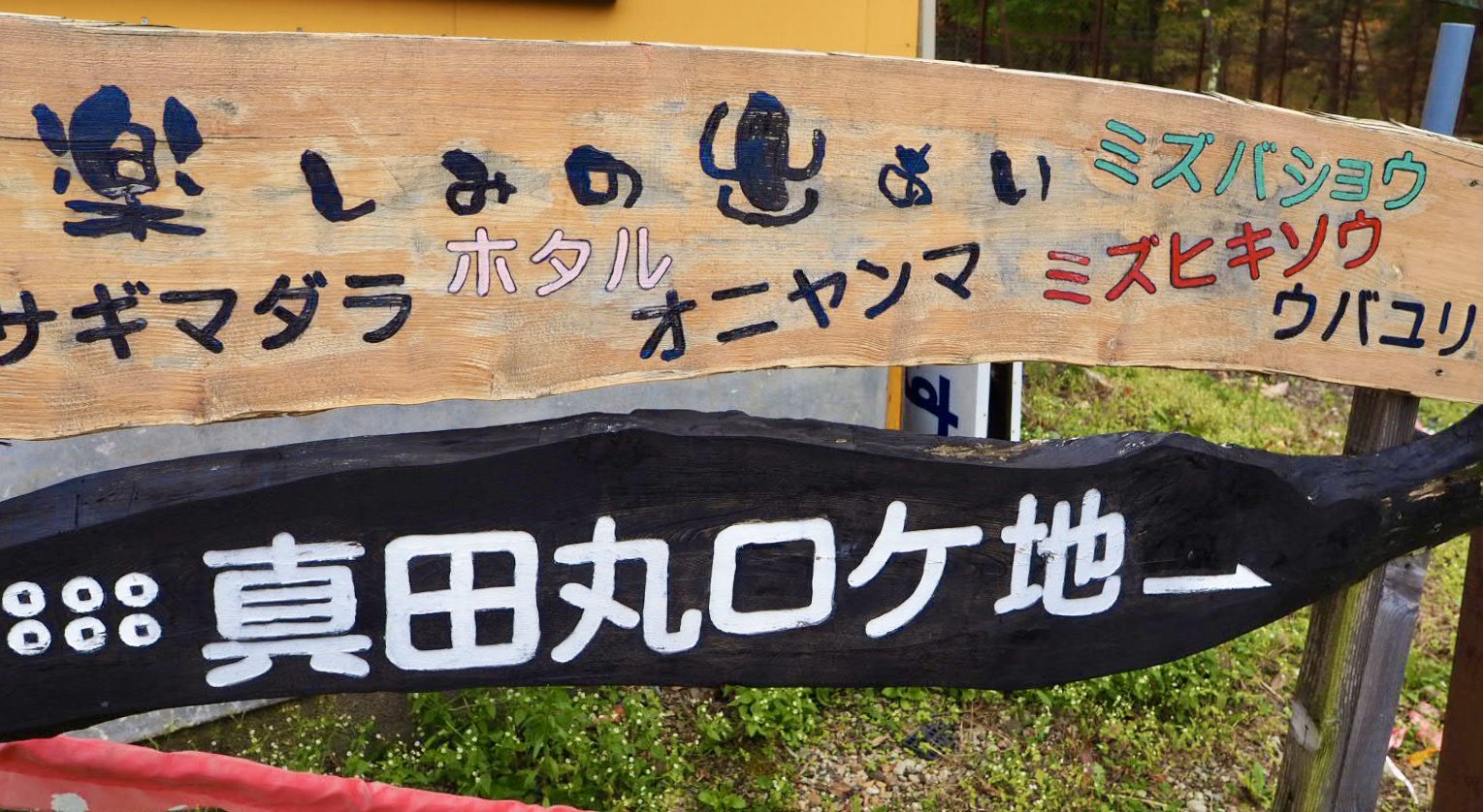 軽井沢高原いちご せせらぎの小径は 初夏には蛍が舞い 初秋にはアサギマダラが飛来する 蝶の楽園です 3年も前になりますが大河ドラマ 真田丸 のロケ地になった場所でもあります 徳川軍布陣の地 と 真田幸村 矢沢三十郎 この川に落ちるも馬を 軽井沢高原いちご せせらぎの小径は 初夏には蛍が舞い 初秋にはアサギマダラが飛来する 蝶の楽園です 3年も前になりますが大河ドラマ 真田丸 のロケ地になった場所でもあります 徳川軍布陣の地 と 真田幸村 矢沢三十郎 この川に落ちるも馬を