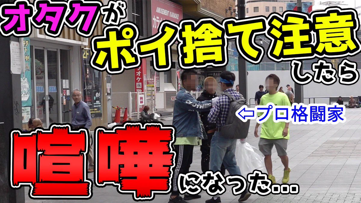 プロ格闘家がオタクの格好してポイ捨ての注意をするとこうなるｗｗｗ