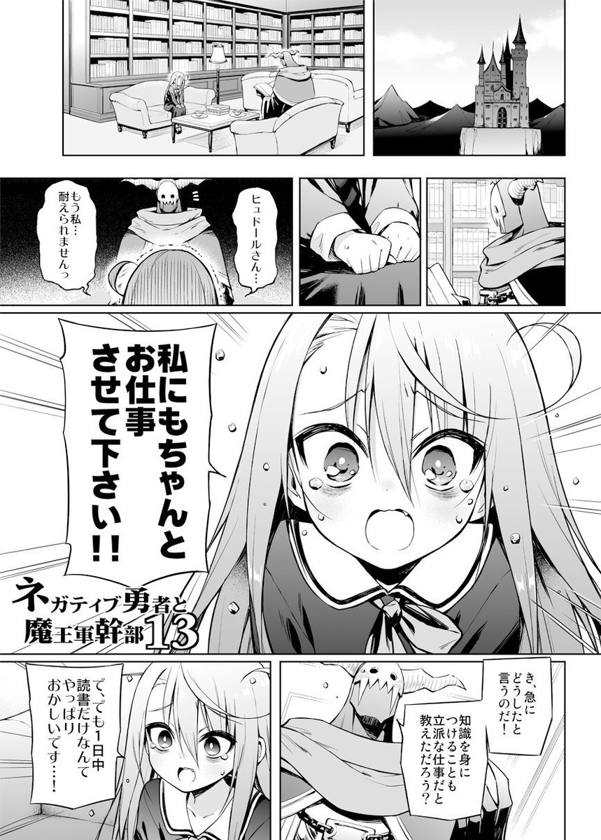 オリジナル漫画「ネガティブ勇者と魔王軍幹部」第１３話です。
#ネガティブ勇者と魔王軍幹部 