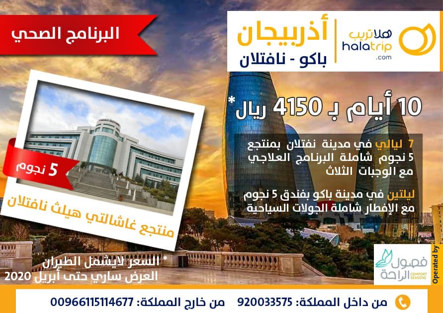 دلع نفسك ١٠ أيام .. هلاتريب تنظم وترتب رحلتك شاملة كاملة.
 #نقاهتك سفرتك علينا 
#أذربيجان #باكو #نافتلان#سفر #سياحة.
البرنامج يشمل:
الاستقبال و التوديع من وإلى  المطار.
الإقامة في فنادق نافتلان و باكو  
الجولات السياحية بسيارة خاصة 
وجبات الإفطار اليومية.