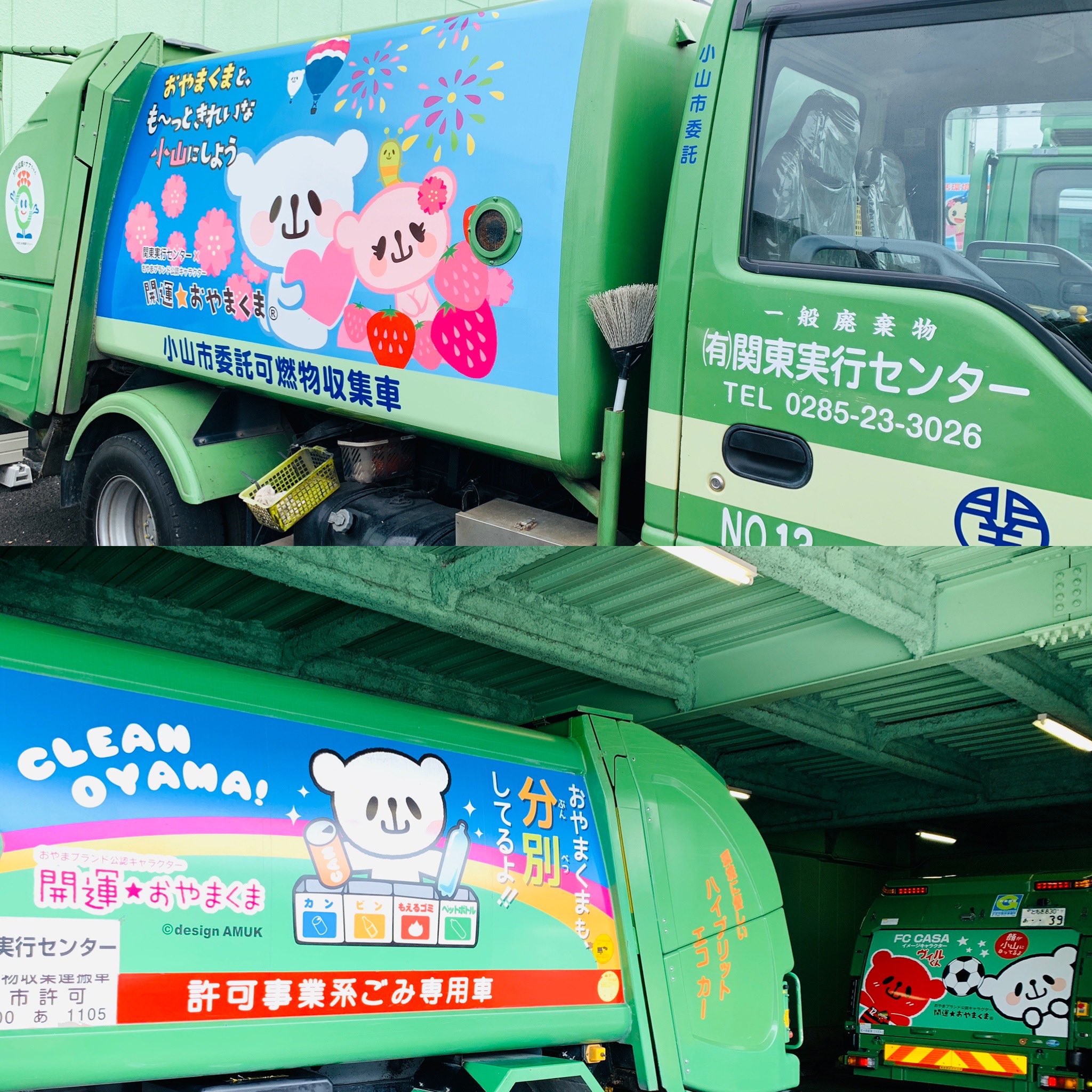 ぶ り 小山市のゆるキャラ おやまくま 関東実行センター のごみ収集車は 可愛いおやまくまのイラストが 県南体育館近くの会社には 可愛い撮影スポットもあるので 近くに来た際は是非 おやまくまはイラストも実物も可愛い