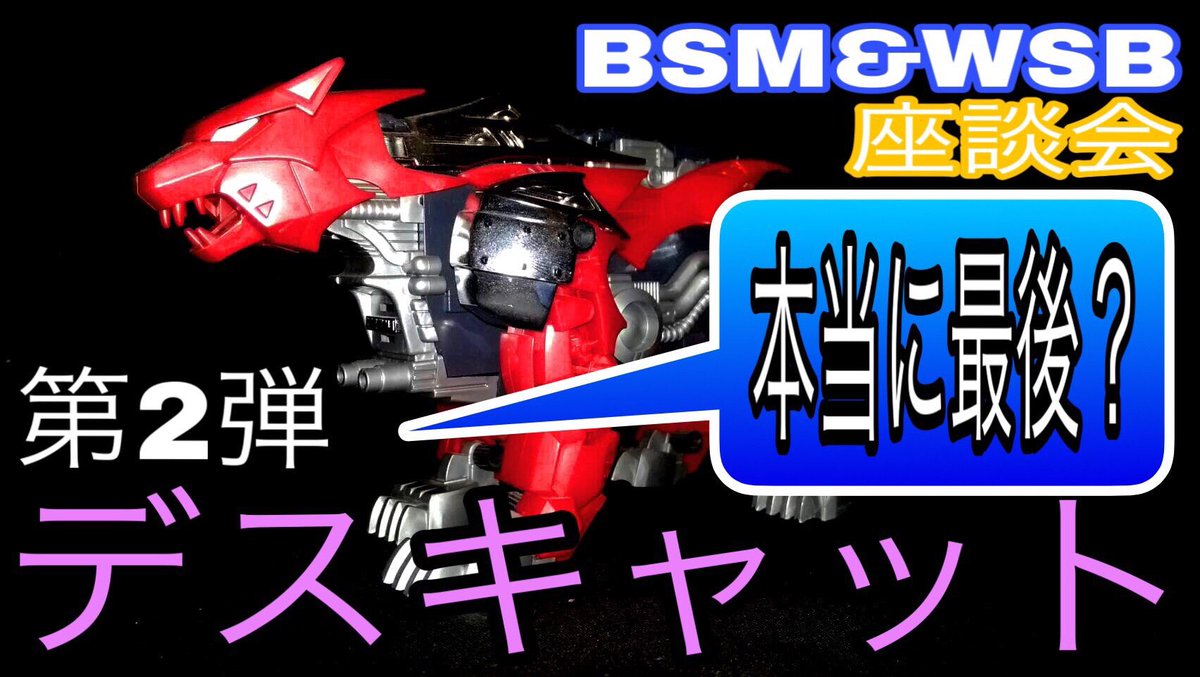 wast_s's tweet photo. ZOIDS デスキャットレビュー 
West side brothers × bar space monkey座談会 
実は、第3弾 これで最後？デスキャットレビュー！
https://t.co/KT8Ajt8eTy @YouTubeより
#ゾイド 
#ゾイドワイルド 
#ゾイドワイルドZERO https://t.co/JNmm8n0LxJ
