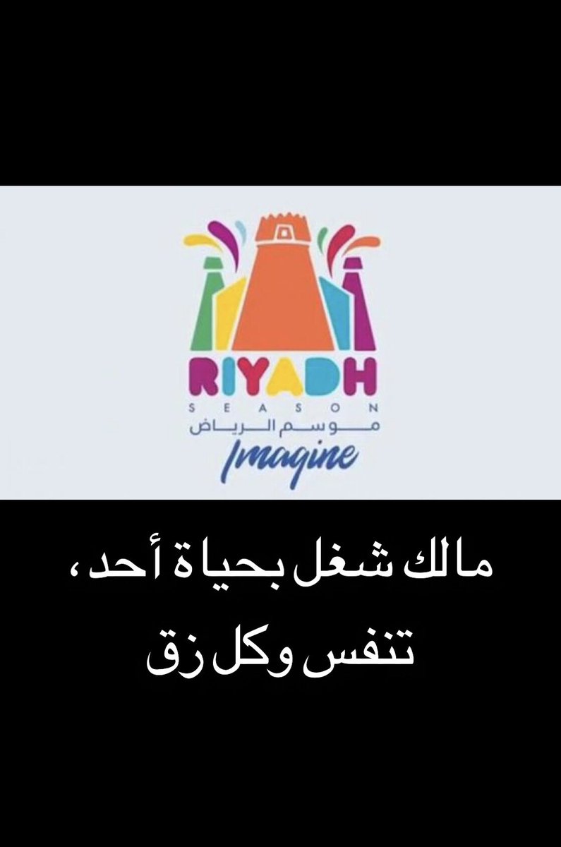 المفروض يكون هذا شعار موسم الرياض