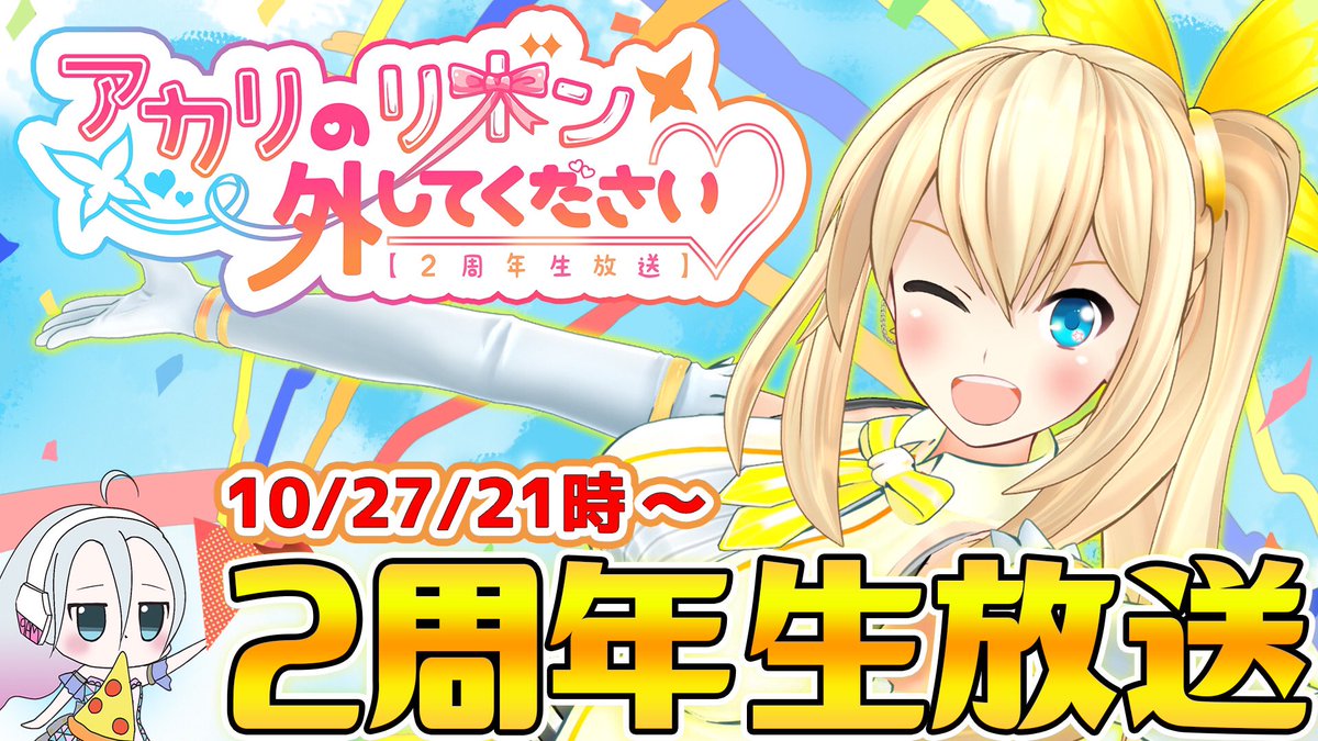 MiraiAkari_prj's tweet photo. 2周年生放送
～アカリのリボン外してください♡～

放送開始まで
あと30分ヾ(・ω・`;)ﾉ💦

https://t.co/n4JnBoymVt

たくさんのお祝い
ありがとうございます😣💓

みんながいてくれたから
今日が、、
ミライアカリが
あると思います✨✨

2周年生放送
盛り上げていきま→しょう

#ミライアカリ2周年 https://t.co/P2jR6bdEh4