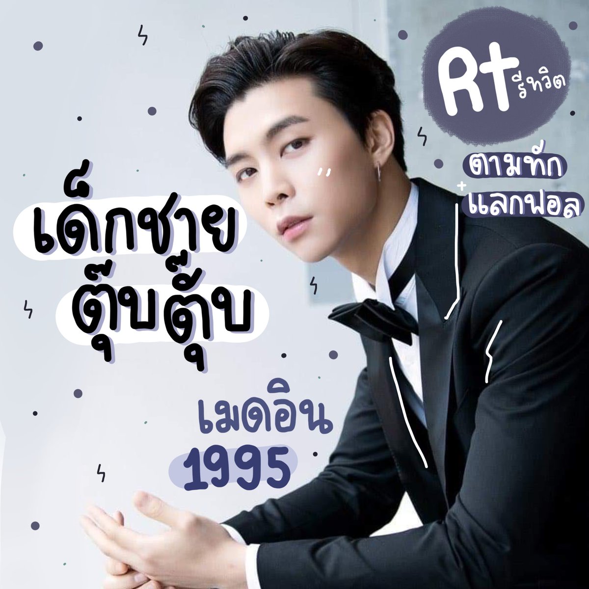 tubtabxjohnny's tweet photo. //𝙨𝙞𝙢𝙤𝙣𝙨𝙖𝙮𝙨--👋🏻🏁

สวัสดีครับ ผม 'เด็กชายตุ๊บตั๊บ' เมจจอห์นนี่ made in 1995 พึ่งนิวแอคมาใหม่ๆ จะมาทำการ แลกฟอล+ตามทัก กับคนที่รีทวิตนี้เลยครับ ไม่เลือกเมจไม่อยากจน มาเมคแฟนกันนะครับ 🖤🖖🏼

ยพท.rtตามทักครับ 🤙🏼 https://t.co/O8TokFBB8J