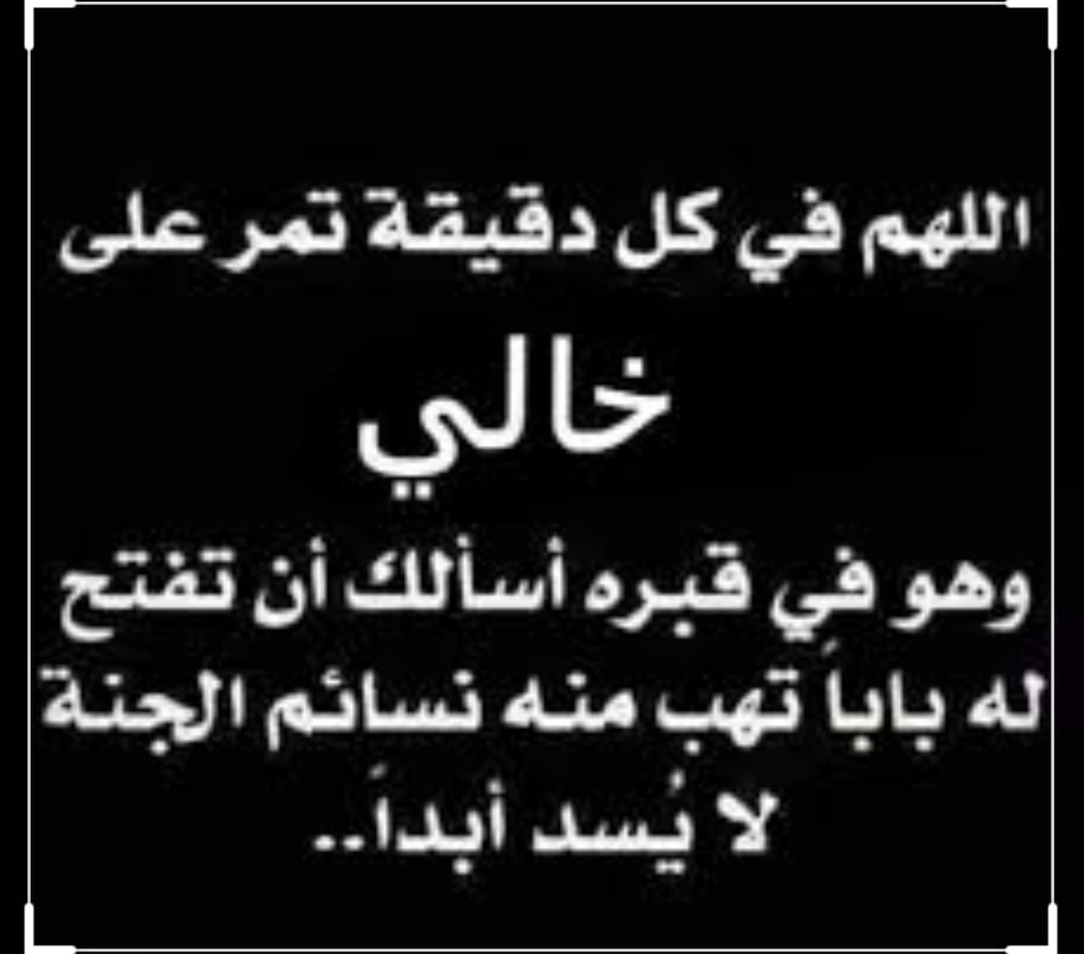 Om Mesho On Twitter رحمك الله يا خالي