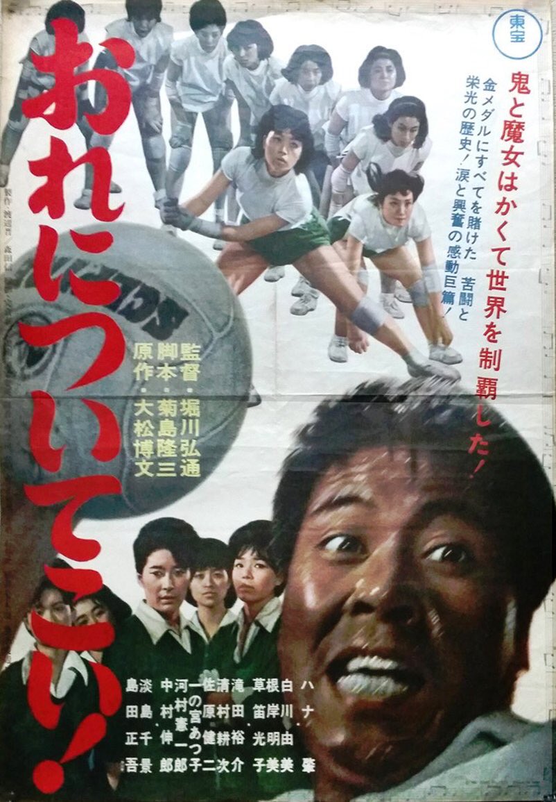 Taka おれについてこい は1964年の東京五輪の時のバレー女子日本代表監督の大松博文の著書やそれを元にした映画のタイトル ちなみに映画の主演はハナ肇 いだてん T Co Z9hxzs4ovr