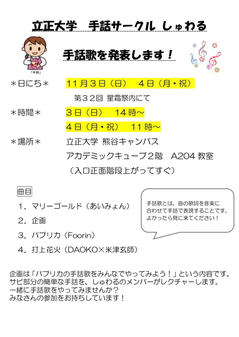 立正大学手話サークル しゅわる 立正大学 第32回 星霜祭 手話歌の発表を行います 日時 11月3日 日 14時 11月4日 月 11時 場所 アカデミックキューブ2階 04教室 詳細は画像にてご確認ください 皆様のお越しをお待ちしております 立正大学手話サークル しゅわる 立正大学 第32回 星霜祭 手話歌の発表を行います 日時 11月3日 日 14時 11月4日 月 11時 場所 アカデミックキューブ2階 04教室 詳細は画像にてご確認ください 皆様のお越しをお待ちしております