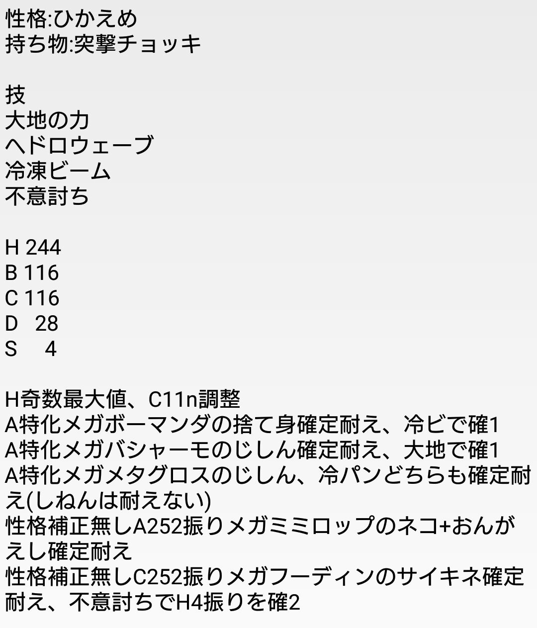 閃光の剣士 チョッキニドキング育成しました 速さに努力値を振れないし そもそもニドキングはそんなに早いポケモンではないので 物理方面もある程度耐えられるよう調整しました メガフーディンに力ずくをトレースされてしまうとサイキネ耐えられません