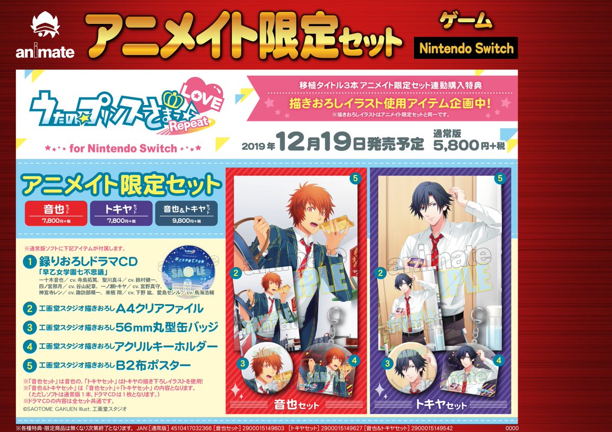 ট ইট র アニメイト池袋本店 ゲーム情報 12 19発売nsw うたの プリンスさまっ Repeat Love For Nintendo Switch 好評予約受付中 アニメイト限定セットは豪華仕様で特典満載ツ ご予約待ってるアニ ネット予約 購入で池袋本店受取も可能 ご