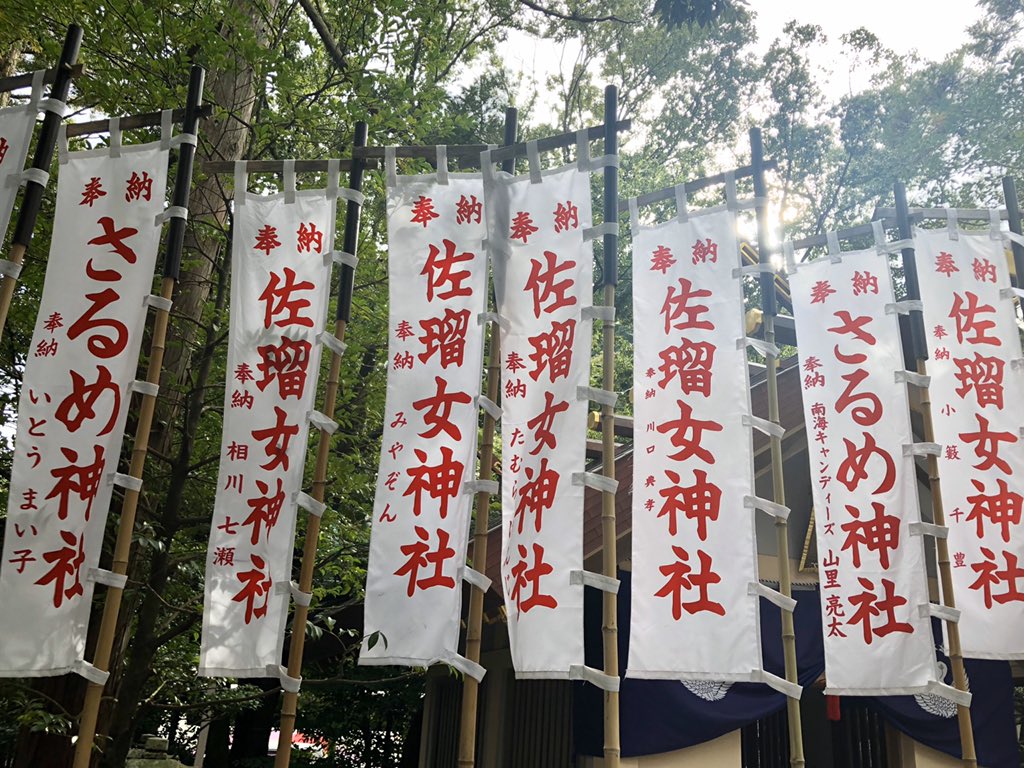 Momo そこから内宮より先に猿田彦神社を挟んでお参りしてきた 道開きの神と 芸能の神の夫婦がいるなら行くしかないでしょう 鳥居やらなにからなにまで全部八角形の形した珍しい作りで さるめ神社の幟旗は芸能人の名前ばかりだった T Co