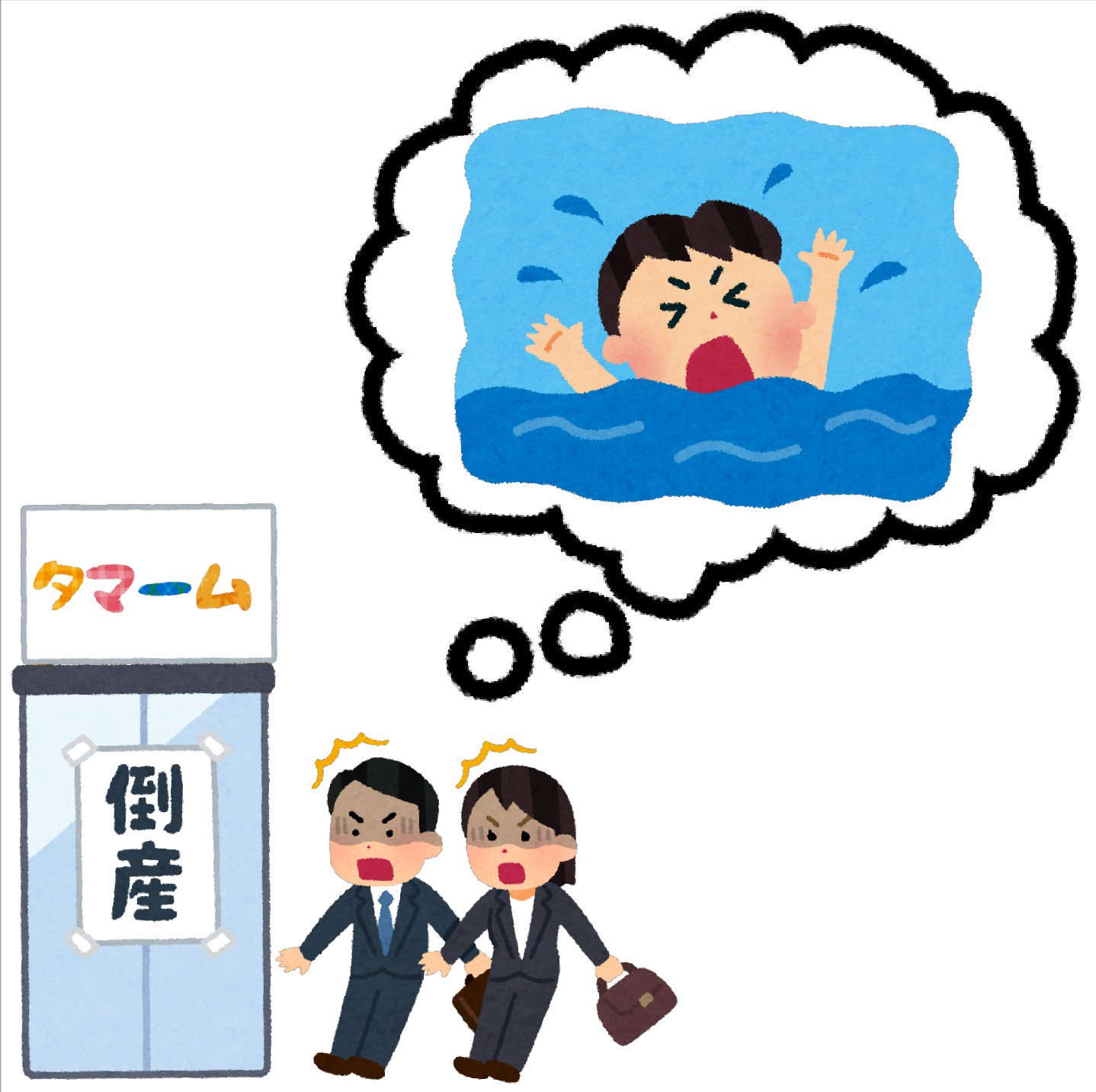 تويتر まいチクをいらすとやで再現 على تويتر Dayukoume 再現難易度 使ったイラスト 8枚 ふきだしのイラスト 溺れている人のイラスト 白紙の看板のイラスト カタカナ50音のイラスト文字 タ マ 厶 ー 急に倒産した会社の社員のイラスト まいにちチクショー