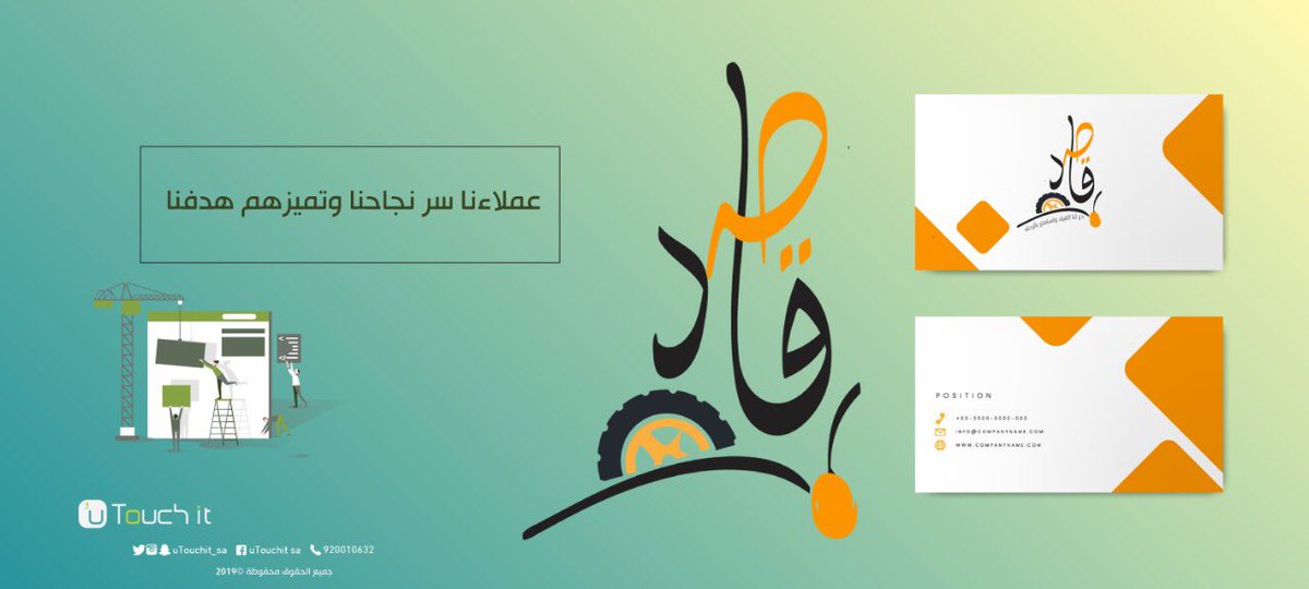 utouchit_sa's tweet photo. اجعل تميز اسمك وشعارك التجاري هدف تُسابق به المتنافسين ..🤝

#شعارنا_العميل_اولا #شعارات #جرافيك #تصميم_متجر #تصميم #تطبيقات #utouchit https://t.co/JGjC8IiyE9