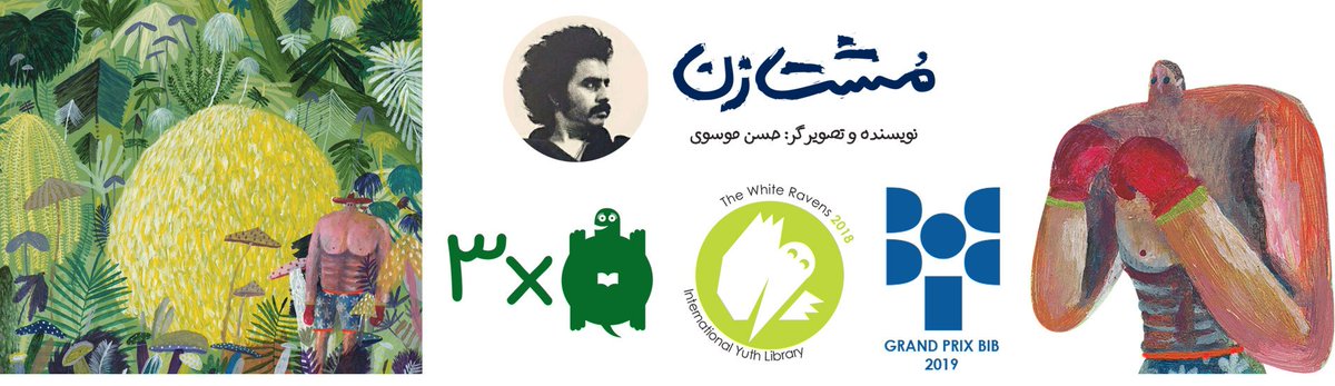 tutibooksir's tweet photo. مشتزن
نویسنده و تصویرگر: #حسن_موسوی
🥊 برندهی جایزهی بزرگ تصویرگری براتیسلاوا ۲۰۱۹
https://t.co/goyFJRY4pM
#bib2019 https://t.co/qtu1tOLwiX