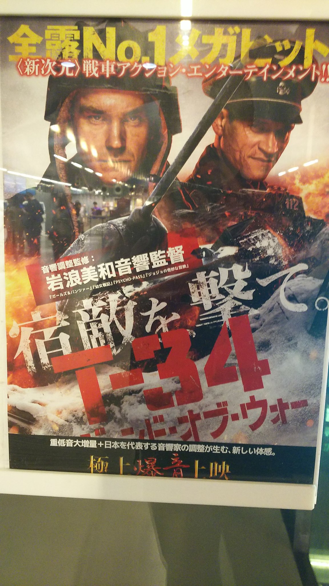 菊地秀行 デザイナー 立川シネマシティ2で T 34 レジェンド オブ ウォー 極音鑑賞 発砲音 も良いが やっぱり被弾時の衝撃音が一味違う その直後の耳鳴りの効果音が際立つ 何度も言うが 昔風のケレン味溢れる戦争娯楽映画だぞ 燃える 菊地秀行 デザイナー 立川シネマシティ2で T 34 レジェンド オブ ウォー 極音鑑賞 発砲音 も良いが やっぱり被弾時の衝撃音が一味違う その直後の耳鳴りの効果音が際立つ 何度も言うが 昔風のケレン味溢れる戦争娯楽映画だぞ 燃える