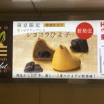 美味しいけど怪しい？腹黒いひよ子が販売されている!