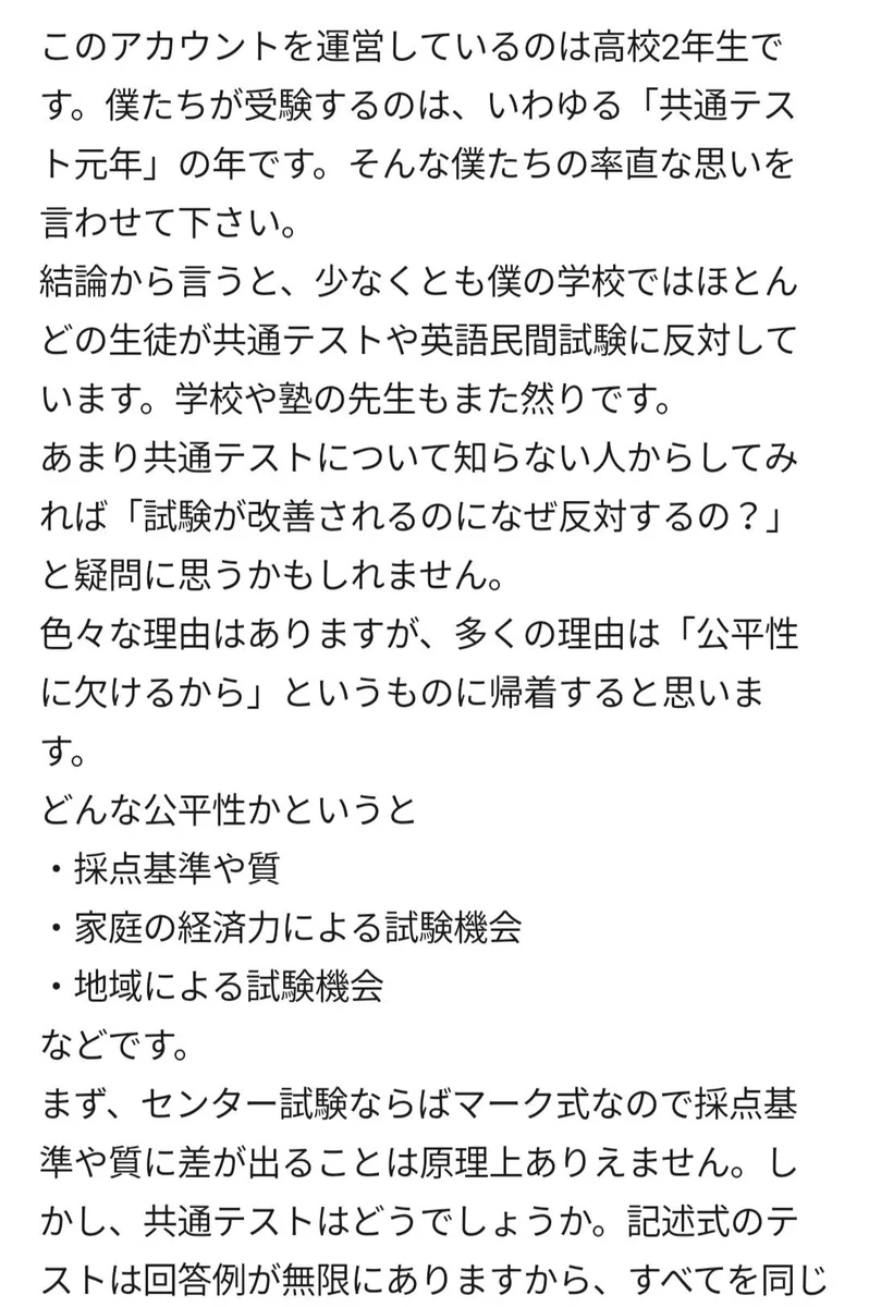 大学入学共通テストについて知っていますか？今の高校生による反対意見があります