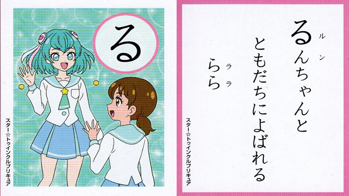 プリキュアかるた、
2019年の「る」は「るすばん」ではなく「ルンちゃん」でしたーー

(詳細はブログにて↓）
プリキュアかるた2019。今年の「る」はあの人がいる。 プリキュアの数字ブログ… 