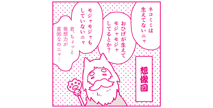 前にもつぶやいた気がしますが、猫仙人のコマが密かにお気に入りです。モジャモジャ。本物を見た時に、想像とのギャップにびっくりするといいと思うのです…