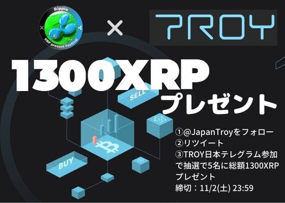 【緊急XRPプレゼント企画】

きたー！拡散拡散！

抽選で1300XRP（260XRP×5名）を大放出します！

【条件】
①TROY Japanのフォロー（x.com/JapanTroy）
② キャンペーンツイートのRT
③ TROY Japanテレグラム加入（t.me/TroyTrade_Japan）

期間：10/27(日) 22:00~ 11/1(金) 23:59