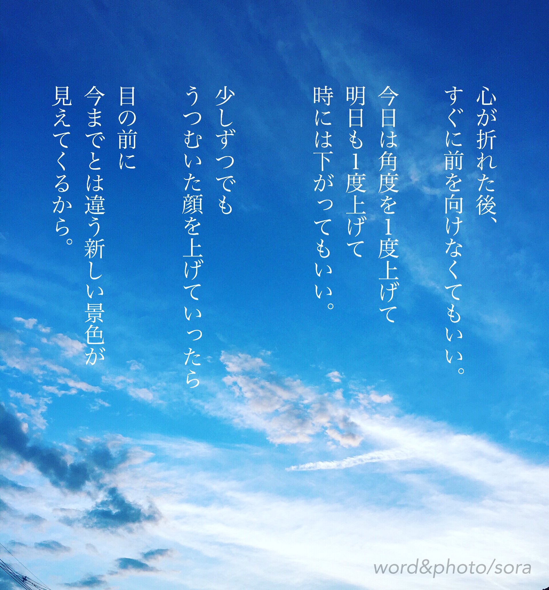 Twitter 上的 ソラ 自分の目に映る景色は 自分で変えられる と 気づき始めた人の目の前に 今まで見たことのない絶景が そこに待ってる 明るい未来 空 ソラ ソラからのラブレター Sora 恋愛ポエム メッセージ 恋 Poem ポエム 言葉 名言 大好き 好き