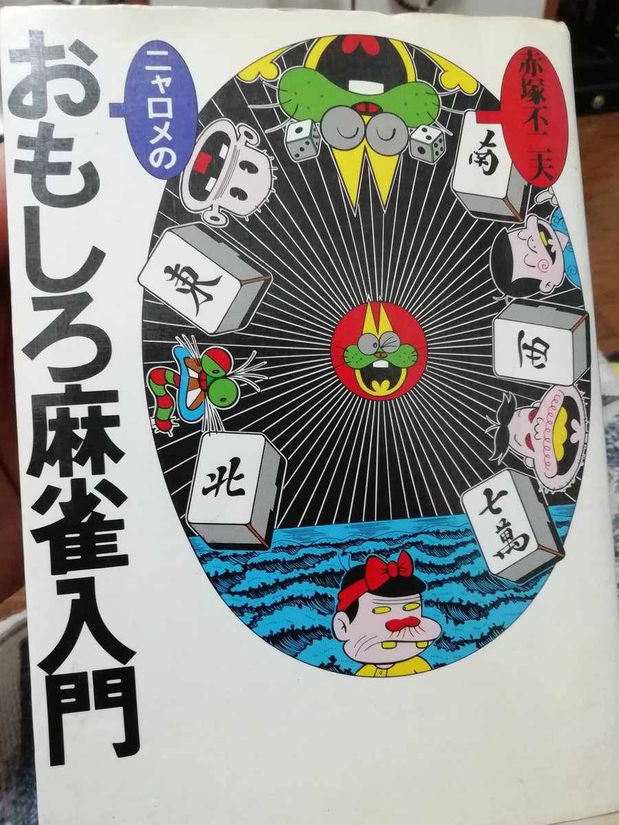 ニャロメのおもしろシリーズ】 高校生の時買ったのだけど未だにこの