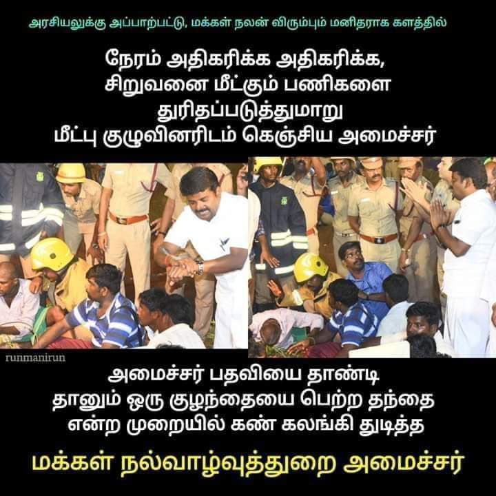 Praveendukiee's tweet photo. @Vijayabaskarofl அடுத்தவன் துயரம் கண்டு துடிப்பவன் எப்போதும் மா மனிதன்.. 🙏

கஜா புயலின் போது மின்வாரியப் பணியாளரைத் தூக்கிக் கொண்டு ஓடிய போதும், இப்ப 12 மணி நேரமா, ஒவ்வொருவரையும் தட்டிக் கொடுத்து, கெஞ்சற அளவு போகும் இடத்திலும் அமைச்சர் விஜயபாஸ்கரை வணங்குகிறேன்.. 🙏🙏🙏 https://t.co/wq2Qb03Ey3