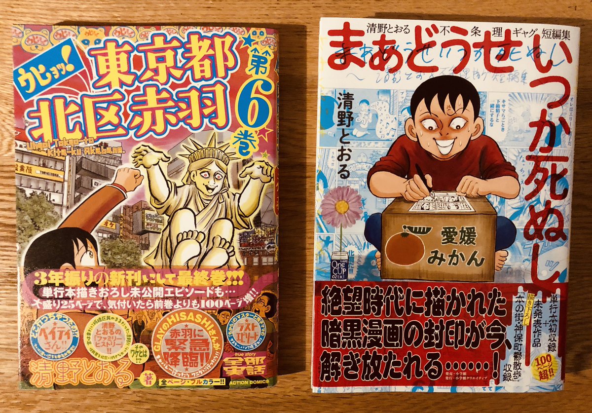 清野とおる Auf Twitter ウヒョッ 東京都北区赤羽 ６巻 短編集 まぁどうせいつか死ぬし 明日 ２８日 発売です まあどうせいつか死ぬにしても 売れてから死にたいです よろしくお願いいた死にます