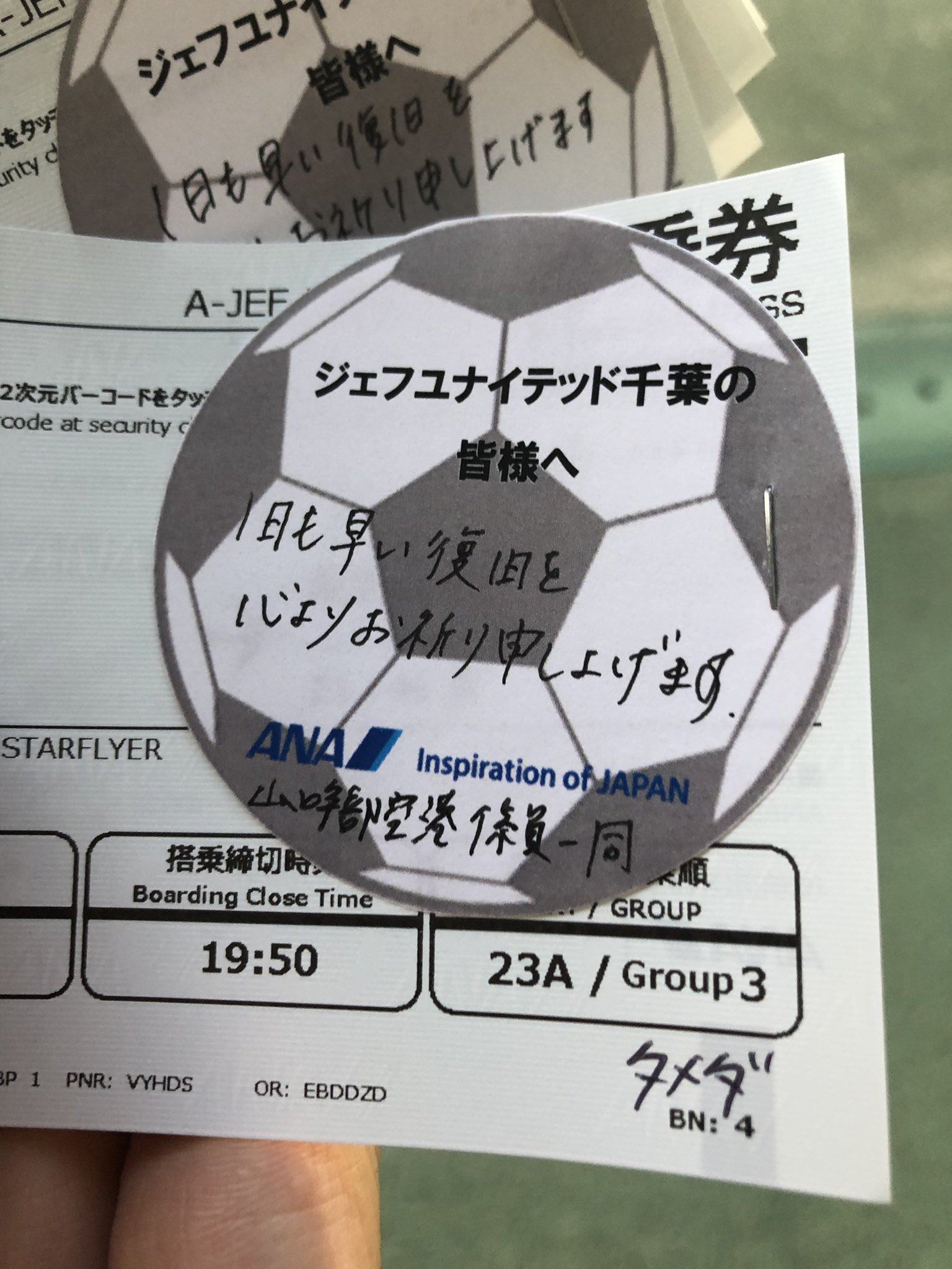 ジェフユナイテッド市原 千葉 公式 選手の帰りの航空券のチケットに山口宇部空港の係員の皆さまから暖かいメッセージが手書きで添えられていました 選手は先程無事にクラブハウスへ到着しました 暖かいお心遣い有難うございます Jefunited