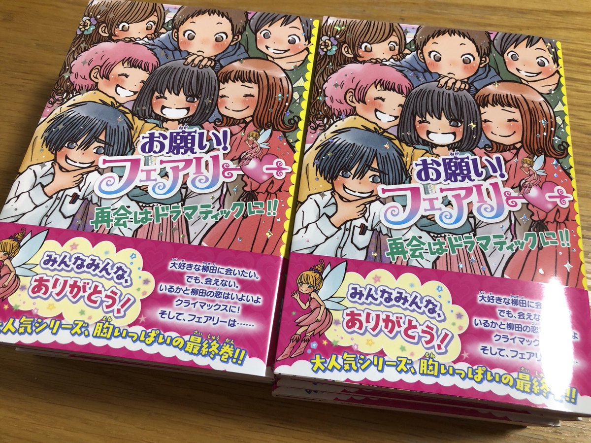 挿絵を担当している『お願い！フェアリー❤️最終巻 再会は