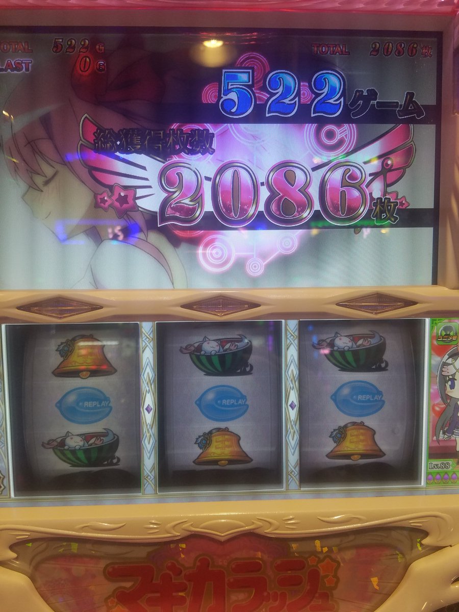 今日で初代まどかが円環の理に導かれお別れ😭😭😭本当に面白い台だった
5万突っ込んでも笑顔で入られる唯一の台。ありがとう！
#初代まどマギ #まどマギ撤去