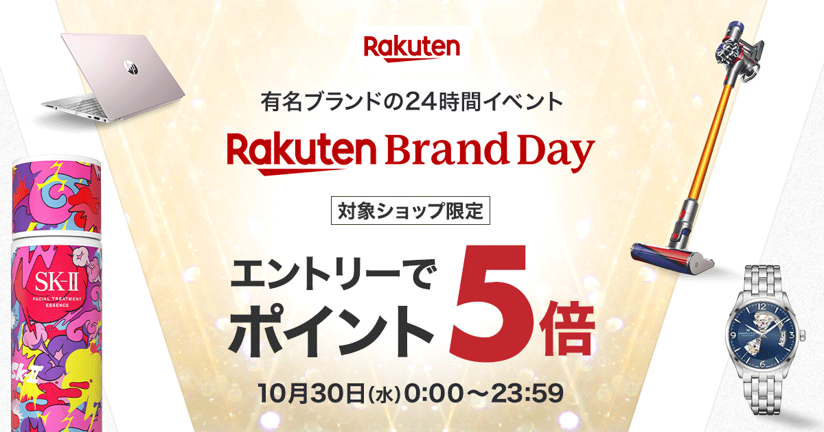 楽天ブランドデー