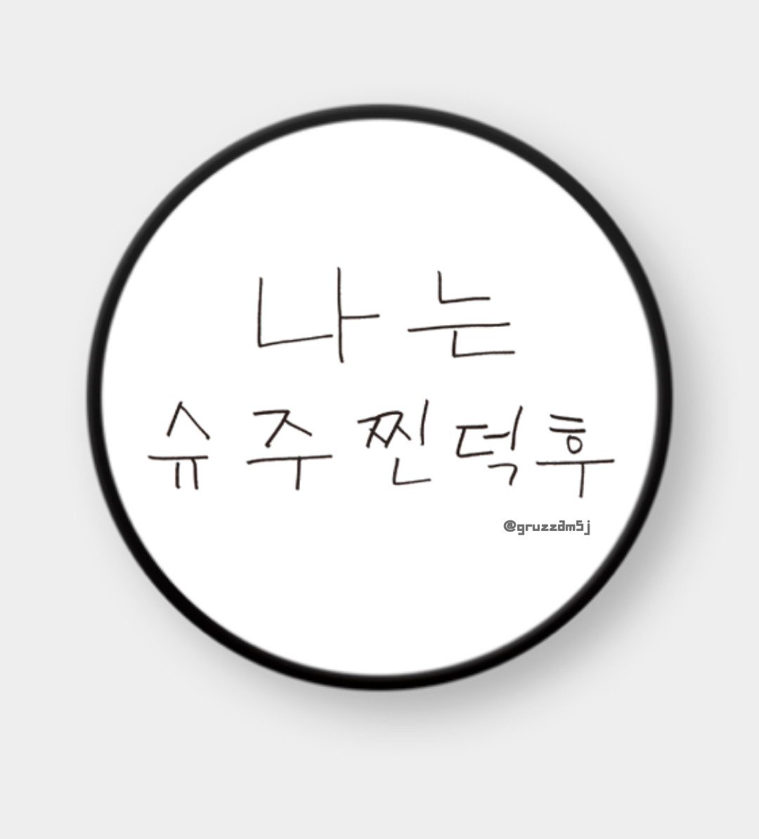 #RT 추첨 한 분께 찐덕후 그립톡 1개를 드립니다. 

입금폼 : naver.me/5oO8eyJM

👉폼의 공지 사항을 꼭 먼저 읽어주세요.
👉선착순 3분 + 추첨 2분께 선물을 함께 보내드립니다. 
👉추가 모든 문의는 DM 부탁드립니다.