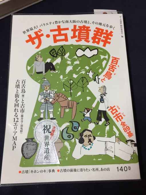 ザ・古墳群は、表紙の行政刊行物っぽさから想像がつかないくらい掲載写真がいい! 古墳グッズやグルメ情報とかも載ってて、地元に行きたくなるし、古墳にポケモンが生息していそうでとてもいい!(←世の中にはこういう理由で購入する奴がいるんだよ… 