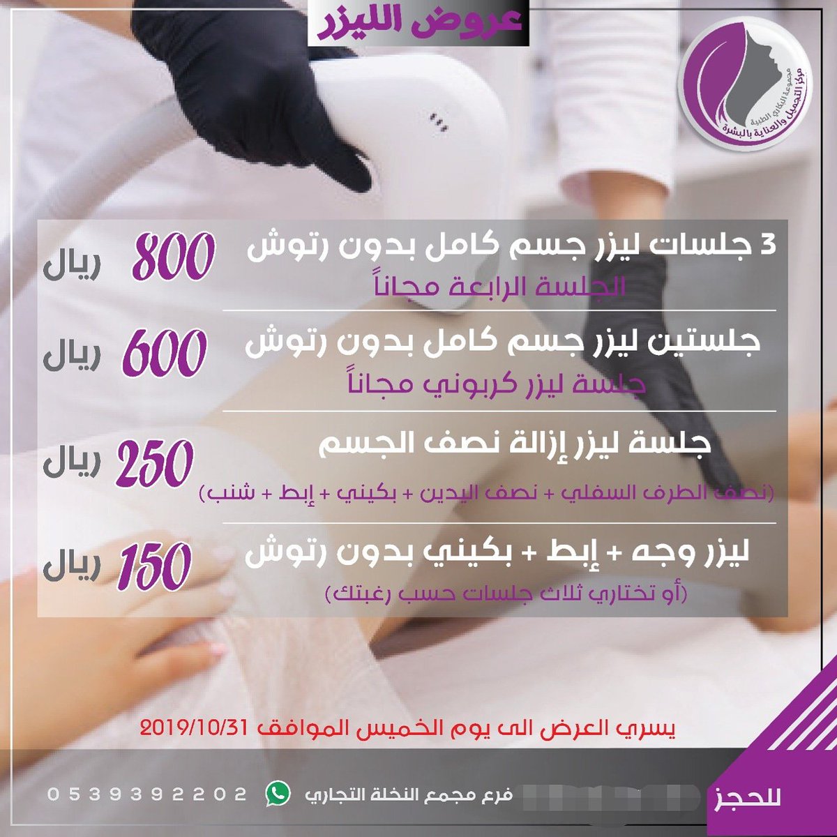 عيادات البكاري الطبية در توییتر عروض الليزر عرض لفترة محدودة سارعو بالحجز الان 0539392202 عيادات البكاري فرع مجمع النخلة Vip شارع الحزام مقابل مطعم النابلسي عروض عيادات المدينة عروض الليزر المدينة Https T Co Tfj2zxtwfj