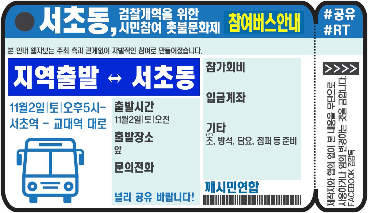 11월2일 서초동 촛불문화제에 참여하는 지방 버스 안내 웹자보를 제작해 드립니다. 쪽지로 신청해주세요!
출발일시/출발장소/경우지/담당연락처(이름/단체)/입금계좌(이름)/참가비용/제공되는 것들/특이사항 등을 알려주세요!