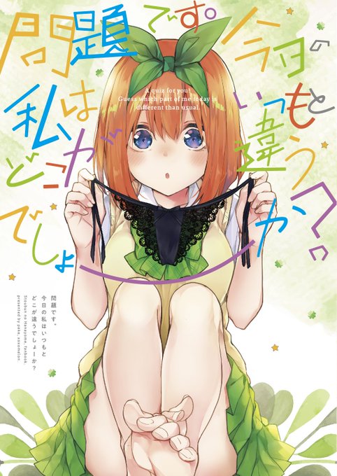 ぺけ🍎3/22せんアカ15【ん25,26】さんがTwitterに投稿した中野四葉(五等分の花嫁)のイラスト。