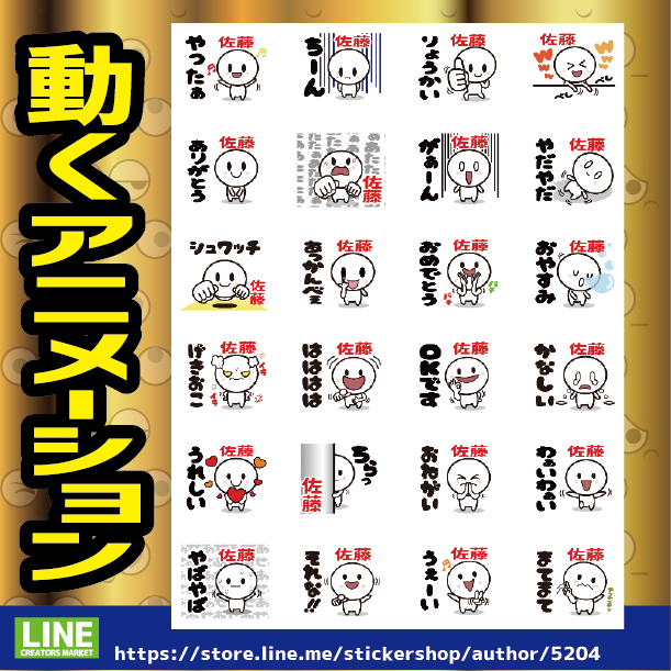 ゆずきち Lineスタンプ販売中 Pa Twitter 愉快な スタンプ 動く名字スタンプ発売開始しました 愉快なキャラが動き回ります Lineスタンプ 販売中 拡散 Rt 好評発売中 アニメーションスタンプ クリエイターズスタンプ 全国に広がれ おもしろスタンプ