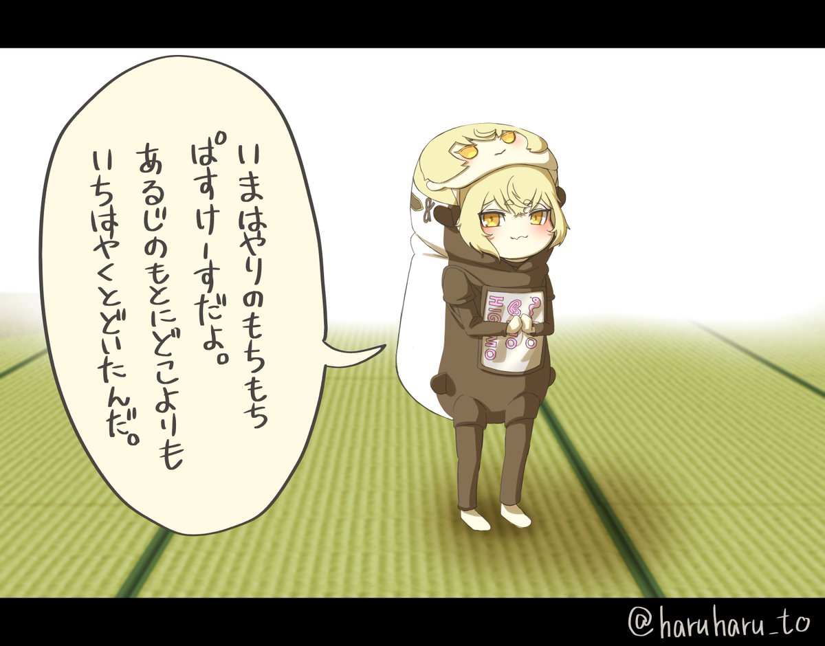 主が「うちはもち源氏とご縁がない…」と嘆いていると聞いた犬源氏。

?「おれたちにまかせておけ。」

?「はろうぃんたのしみにしててね!」

そしてハロウィン当日に主の元にやってきたのは… 