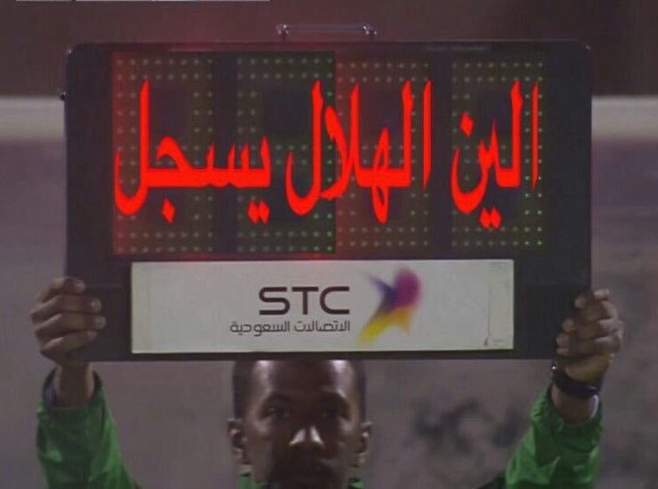 #الهلال_النصر_الدوري
 #النصر_الهلال

.
الحكم كم دقيقه حط وقت بدل الضائع .؟ 
.

😂😂😂😂😂😂😂😂😂