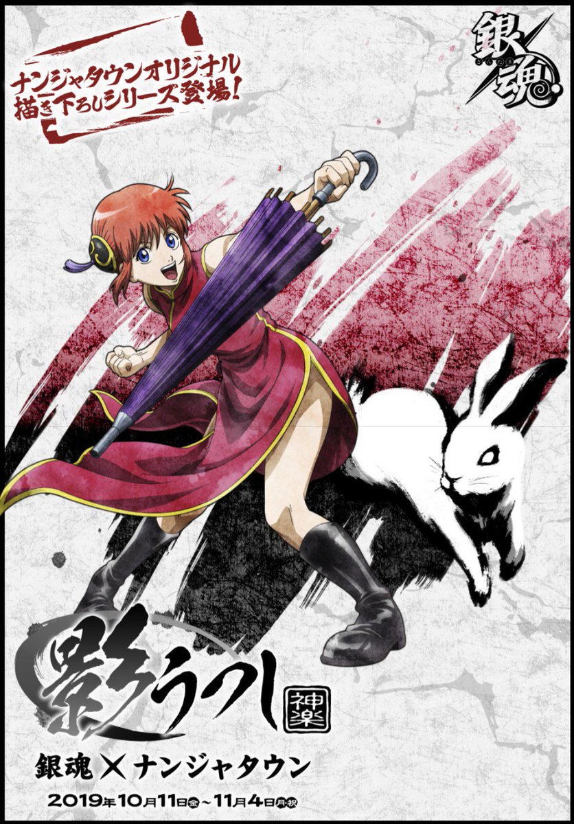 銀魂 ナンジャタウン 影うつし 神威 銀魂×ナンジャタウン「影うつし
