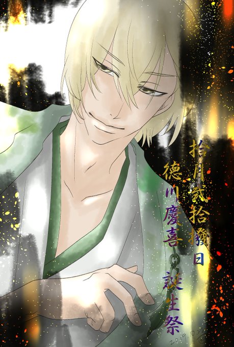 徳川慶喜誕生祭のtwitterイラスト検索結果 古い順